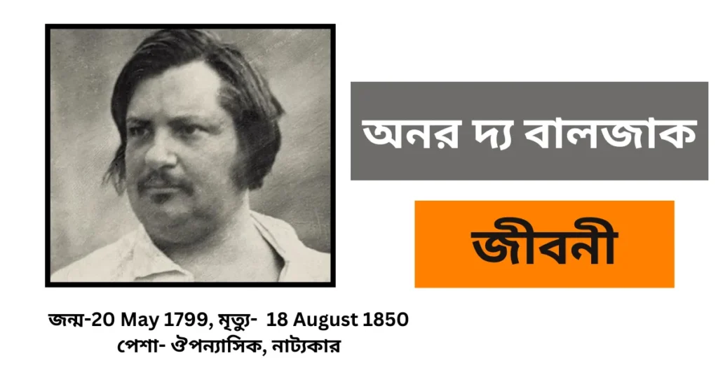Honore de Balzac Biography in Bengali - অনর দ্য বালজাক জীবনী