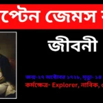 James Cook Biography in Bengali - ক্যাপ্টেন জেমস কুক জীবনী