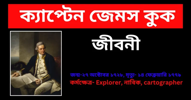 James Cook Biography in Bengali - ক্যাপ্টেন জেমস কুক জীবনী