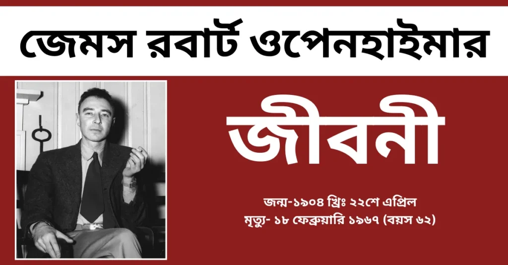 James Robert Oppenheimer Biography in Bengali - জেমস রবার্ট ওপেনহাইমার এর জীবনী