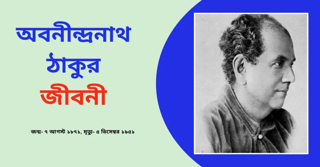 Abanindranath Tagore Biography In Bengali – অবনীন্দ্রনাথ ঠাকুর জীবনী