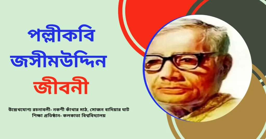 Jasimuddin Biography in Bengali – পল্লীকবি জসীমউদ্দিন জীবনী