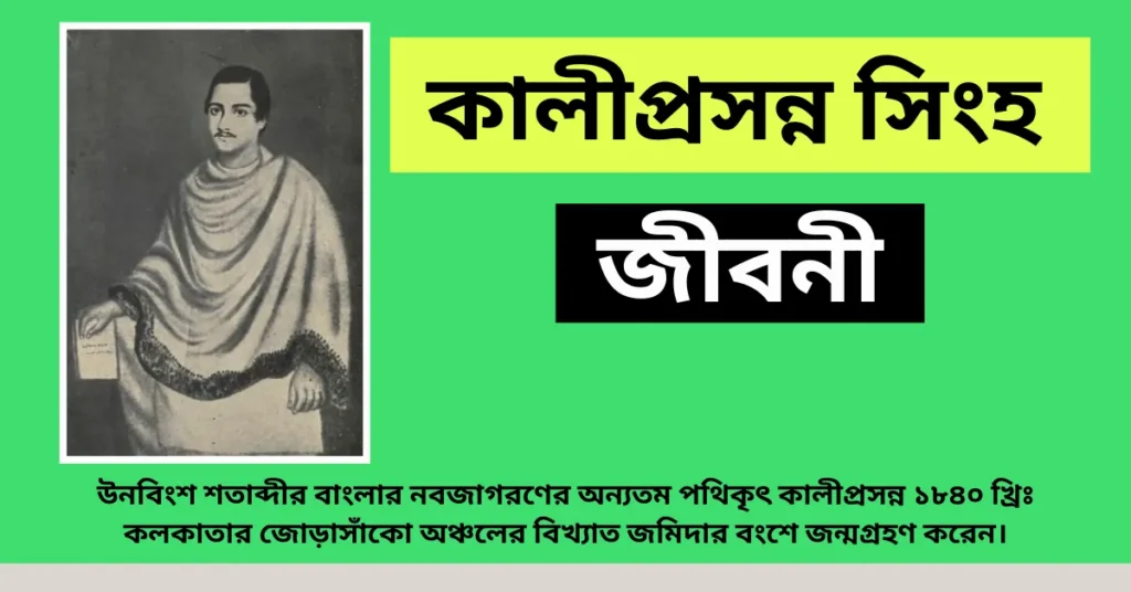 Kaliprasanna Singha Biography In Bengali – কালীপ্রসন্ন সিংহ জীবনী