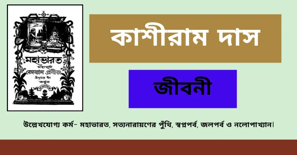 কাশীরাম দাস জীবনী – Kasiram Das Biography in Bengali