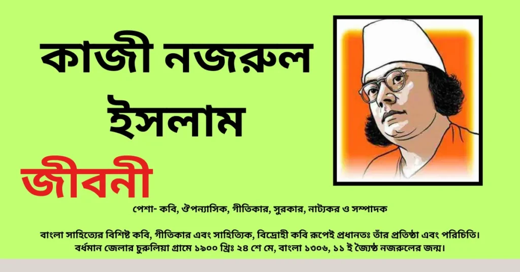 Kazi Nazrul Islam Biography In Bengali – কাজী নজরুল ইসলাম জীবনী