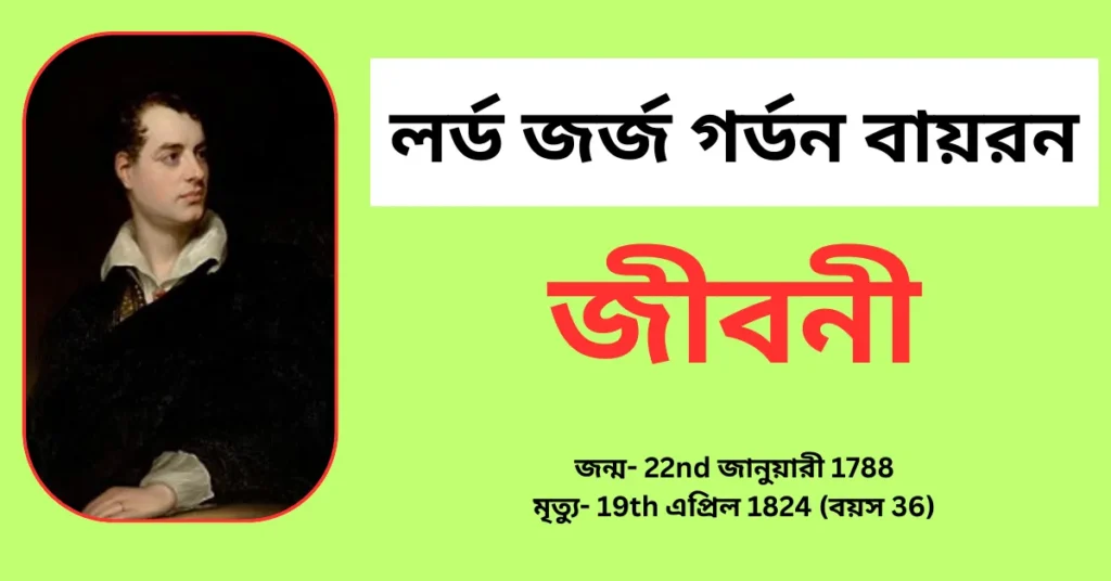 Lord Byron Biography in Bengali – লর্ড জর্জ গর্ডন বায়রন জীবনী