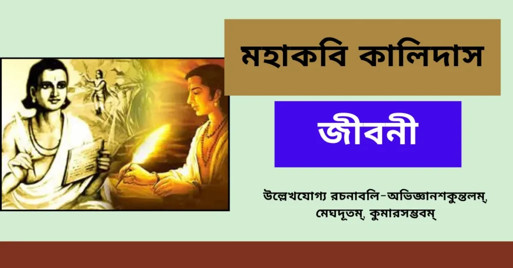 মহাকবি কালিদাস জীবনী – Mahakabi Kalidasa Biography in Bengali