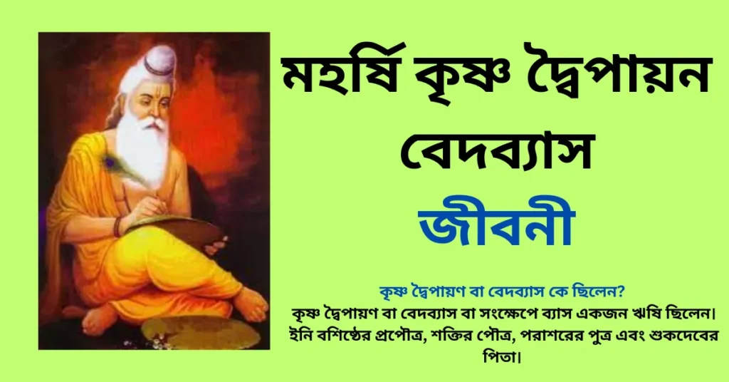 মহর্ষি কৃষ্ণ দ্বৈপায়ন বেদব্যাস জীবনী - Maharshi Krishna Dvaipayana Vedavyas Biography in Bengali