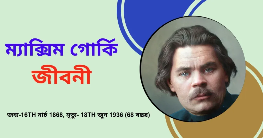 Maxim Gorky Biography in Bengali – ম্যাক্সিম গাের্কি জীবনী
