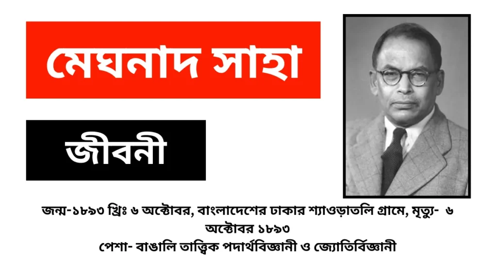 মেঘনাদ সাহা জীবনী - Meghnad Saha Biography in Bengali