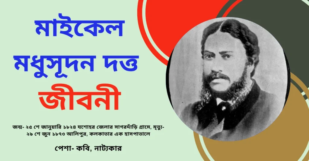 Michael Madhusudan Dutta Biography in Bengali - মাইকেল মধুসূদন দত্ত জীবনী