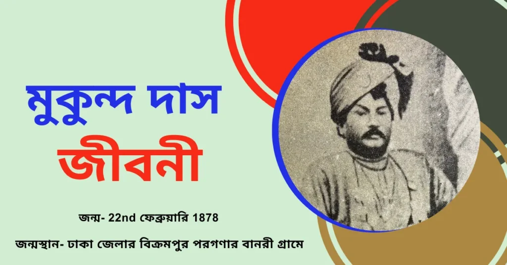 মুকুন্দ দাস এর জীবনী সমগ্র – Mukunda Das Biography in Bengali