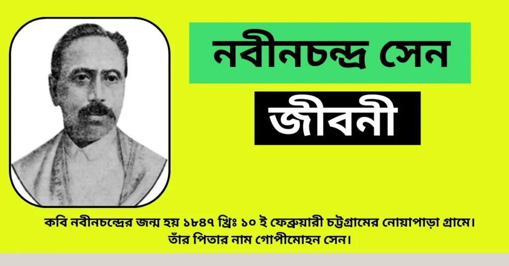 Nabinchandra Sen Biography in Bengali – নবীনচন্দ্র সেন জীবনী