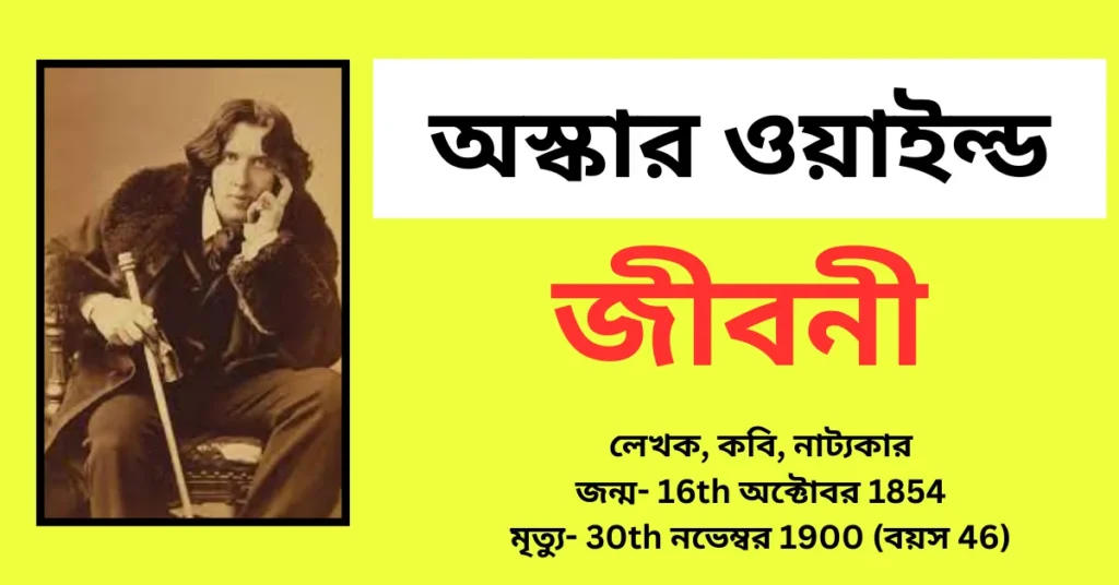 Oscar Wilde Biography in Bengali – অস্কার ওয়াইল্ড জীবনী