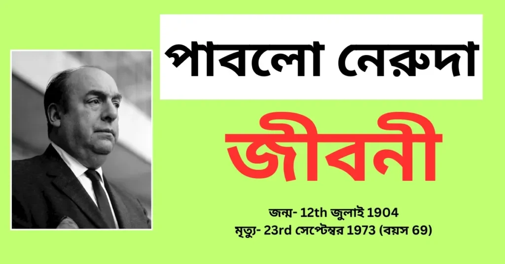 Pablo Neruda Biography in Bengali – পাবলাে নেরুদা জীবনী