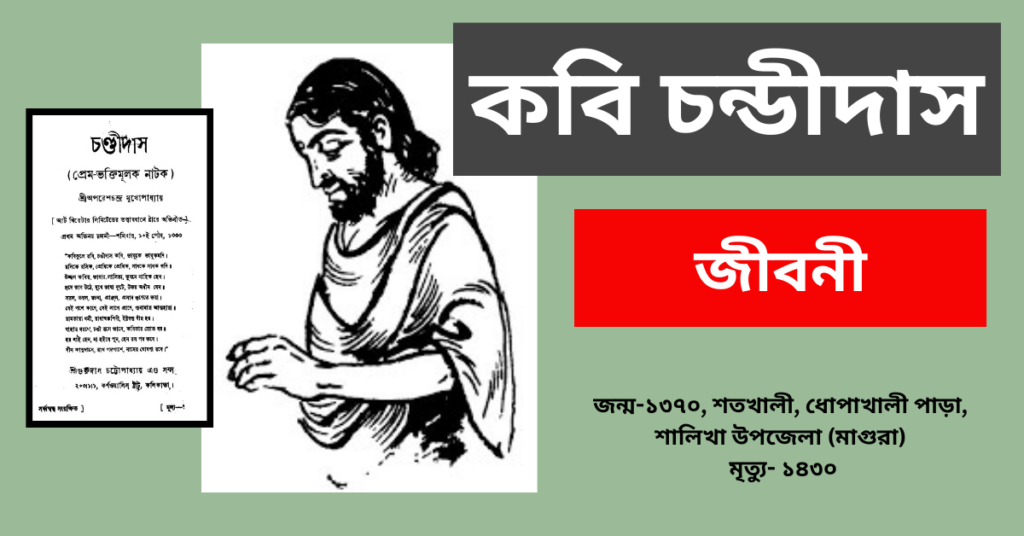 কবি চন্ডীদাস জীবনী – Poet Chandidas Biography in Bengali