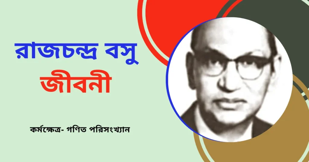 রাজচন্দ্র বসু জীবনী - Raj Chandra Bose Biography in Bengali
