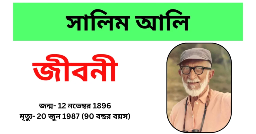 সালিম আলি জীবনী – Salim Ali Biography in Bengali