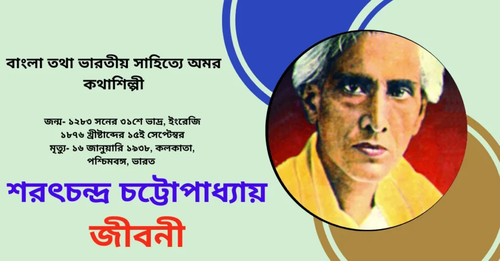 Sarat Chandra Chattopadhyay Biography in Bengali - শরৎচন্দ্র চট্টোপাধ্যায় জীবনী