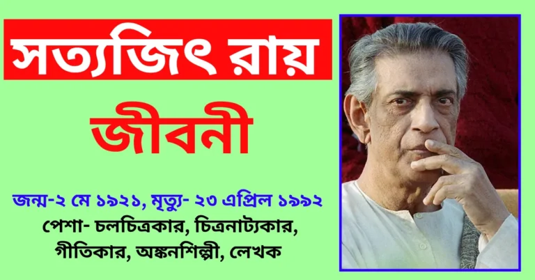Satyajit Ray Biography in Bengali – সত্যজিৎ রায় জীবনী