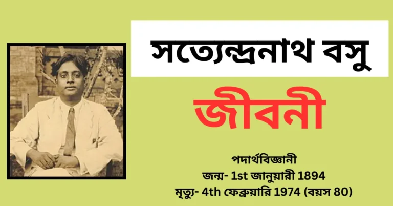 সত্যেন্দ্রনাথ বসু জীবনী - Satyendra Nath Bose Biography in Bengali