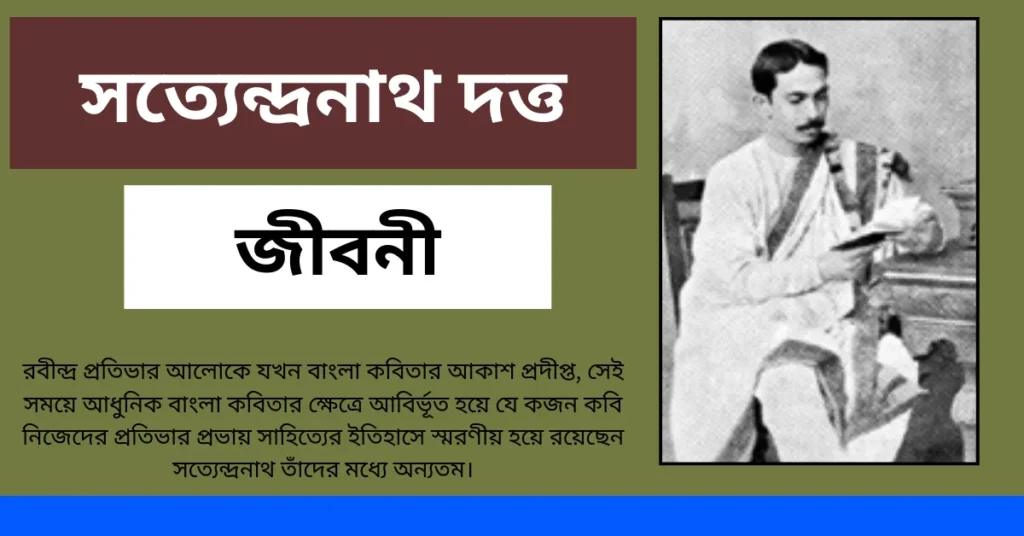Satyendranath Dutta Biography in Bengali – সত্যেন্দ্রনাথ দত্ত জীবনী