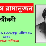 Srinivasa Ramanujan Jivani in Bengali - শ্রীনিবাস রামানুজন জীবনী
