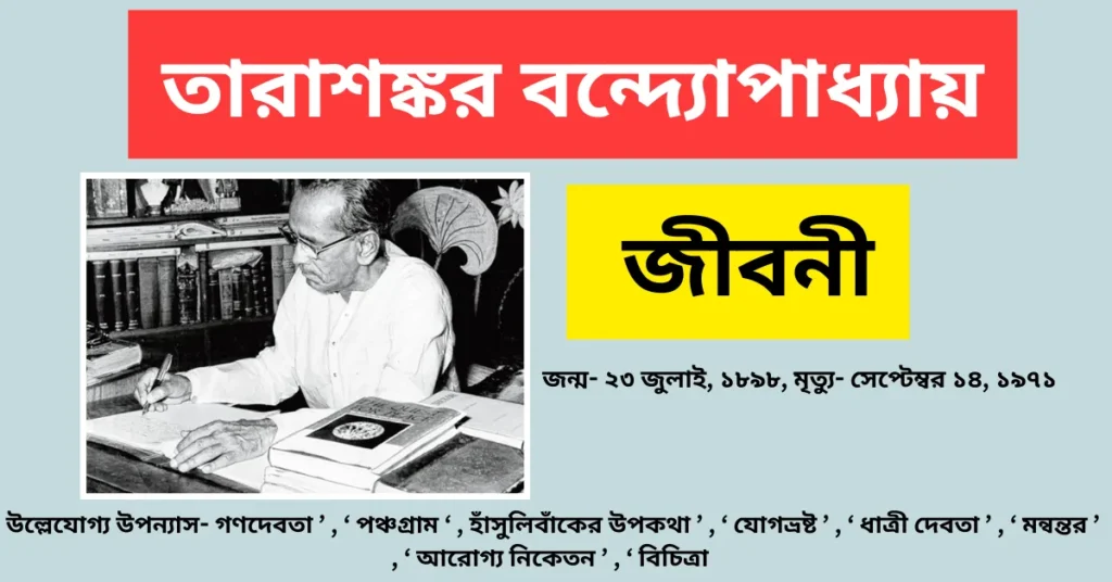 Tarasankar Bandyopadhyay Biography in Bengali – তারাশঙ্কর বন্দ্যোপাধ্যায় জীবনী
