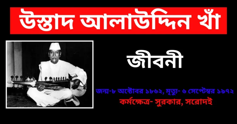 Ustad Allauddin Khan Biography in Bengali - উস্তাদ আলাউদ্দিন খাঁ জীবনী