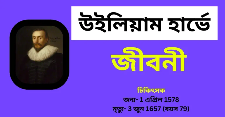 William Harvey Biography in Bengali – উইলিয়াম হার্ভে জীবনী
