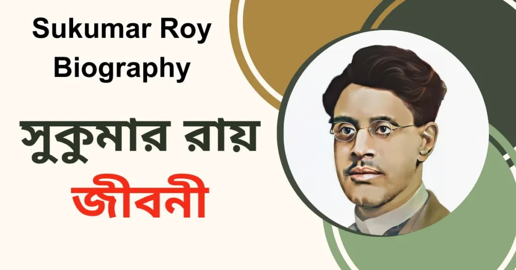 লেখক সুকুমার রায় এর জীবনী সমগ্র - Sukumar Roy Biography in Bengali
