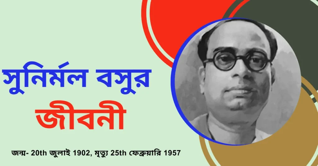 Biography Of Sunirmal Basu in Bengali - সুনির্মল বসুর জীবনী