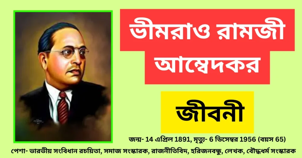 Bhimrao Ramji Ambedkar Biography in Bengali - ভীমরাও রামজী আম্বেদকর জীবনী