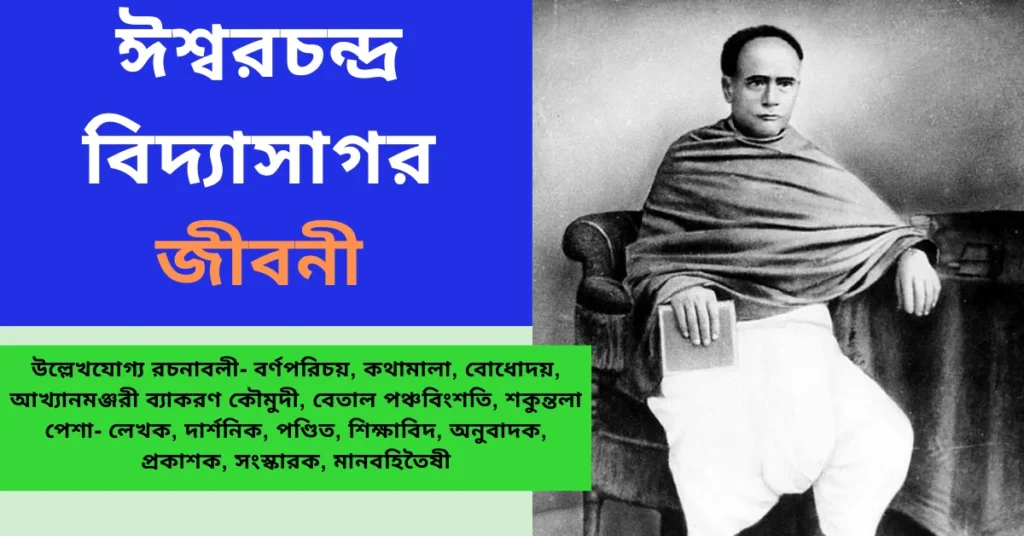 Ishwar Chandra Vidyasagar Biography in Bengali - ঈশ্বরচন্দ্র বিদ্যাসাগর জীবনী বাংলা