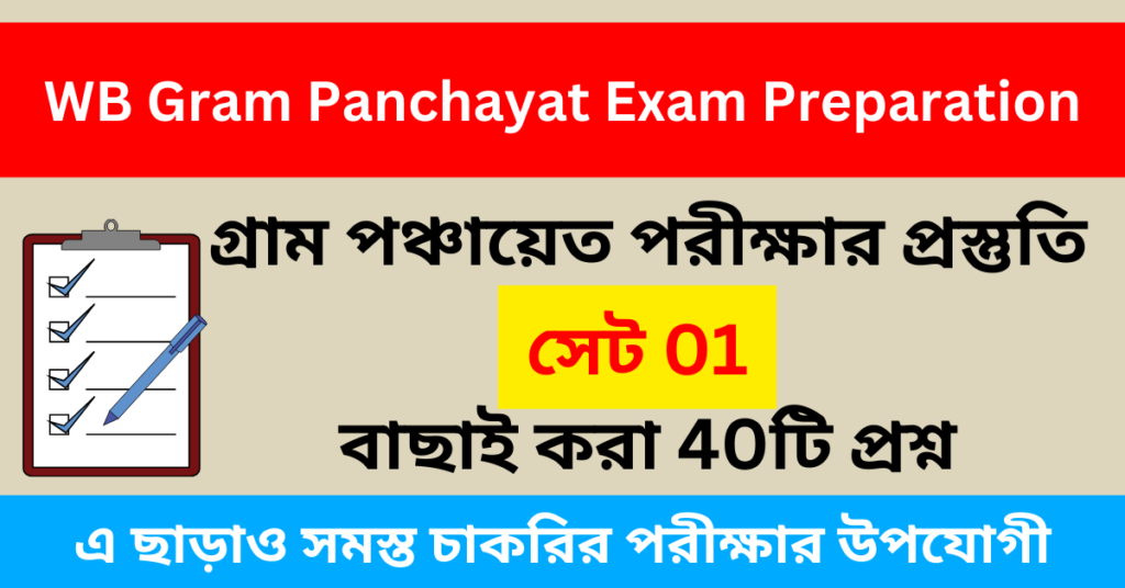 WB Gram Panchayat Exam Preparation Set 01 - গ্রাম পঞ্চায়েত পরীক্ষার প্রস্তুতি সেট 01, বাছাই করা 40টি প্রশ্ন।