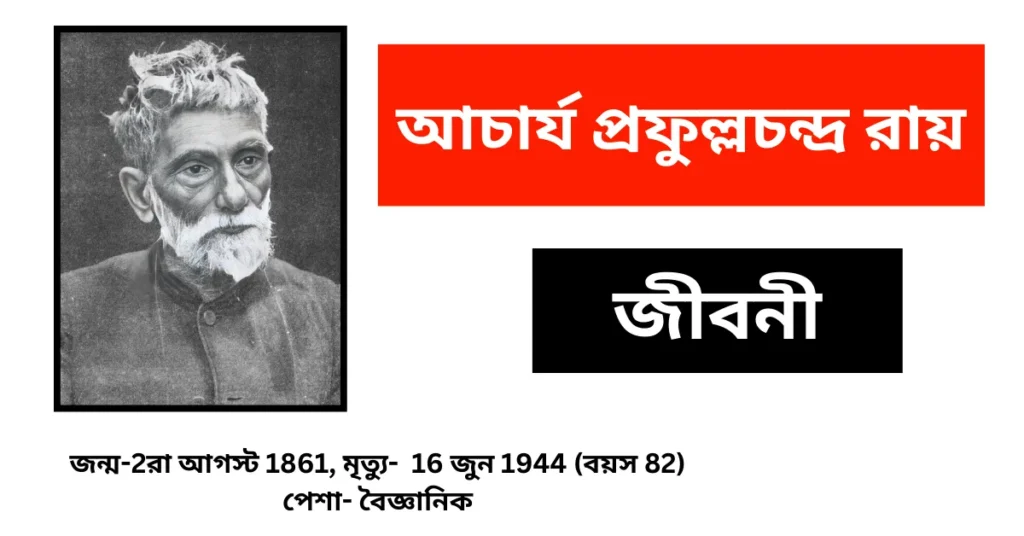 Acharya Prafulla Chandra Ray Biography in Bengali – আচার্য প্রফুল্লচন্দ্র রায় জীবনী