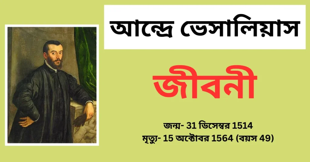 Andreas Vesalius Biography in Bengali – আন্দ্রে ভেসালিয়াস জীবনী