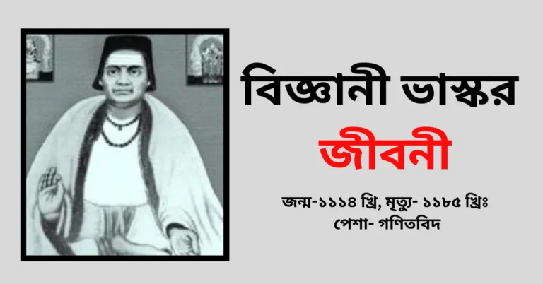 Bhaskar Biography in Bengali - বিজ্ঞানী ভাস্কর এর জীবনী সমগ্র