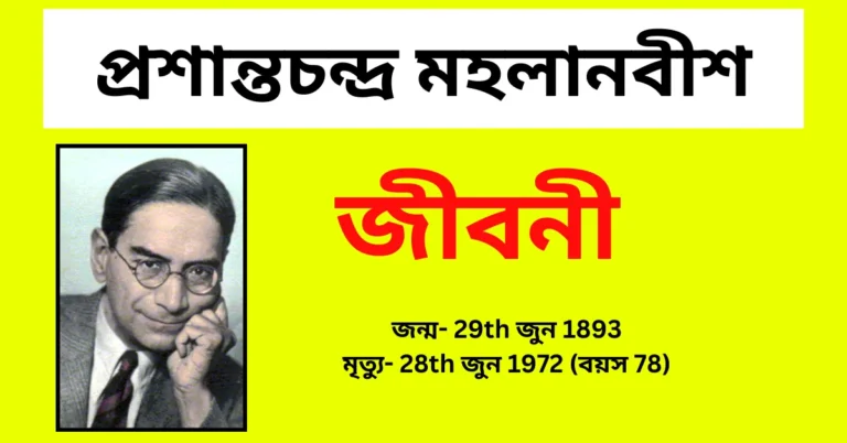 প্রশান্তচন্দ্র মহলানবীশ জীবনী - Prasanta Chandra Mahalanobis Biography in Bengali
