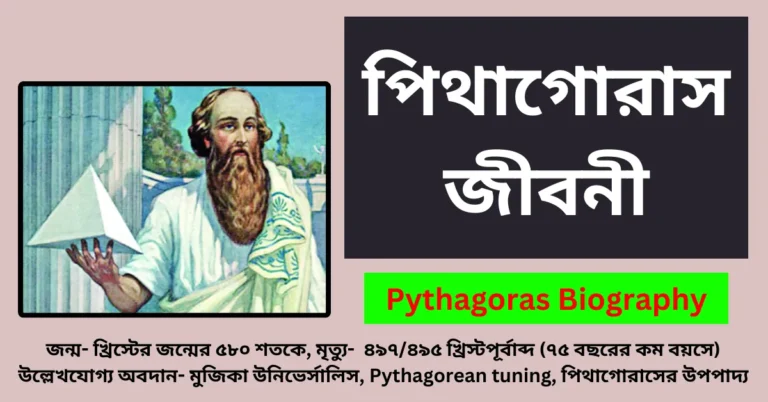 Pythagoras Biography in Bengali - পিথাগোরাস এর জীবনী