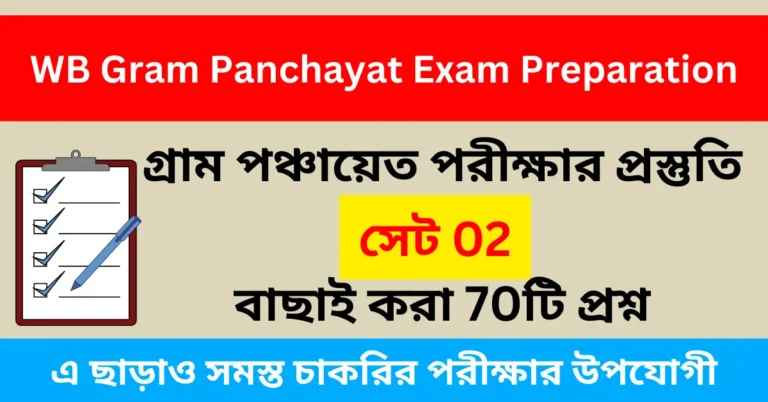 WB Gram Panchayat Exam Preparation Set 02 - গ্রাম পঞ্চায়েত পরীক্ষার প্রস্তুতি সেট 02, বাছাই করা 70টি প্রশ্ন।