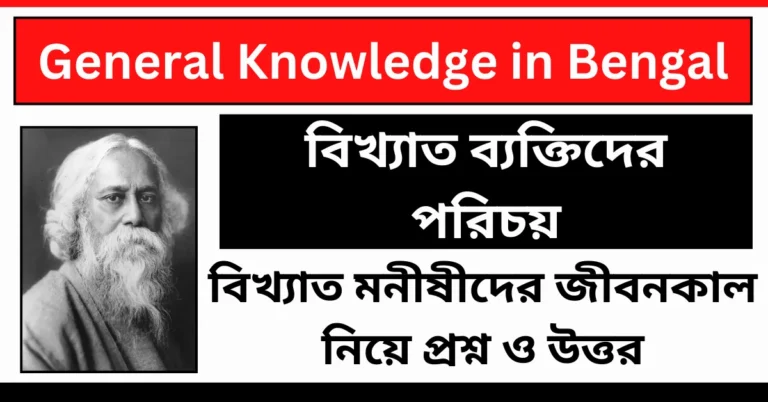 General Knowledge in Bengali 2024 with Answers