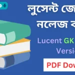 Lucent GK Bengali Version 2024 pdf Download free Download