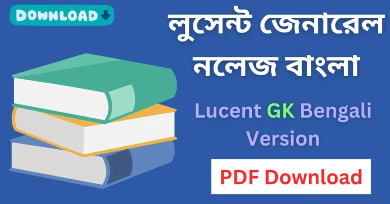 Lucent GK Bengali Version 2024 pdf Download free Download