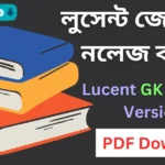 Lucent GK Bengali Version 2024 Pdf Download - লুসেন্ট জেনারেল নলেজ বাংলা