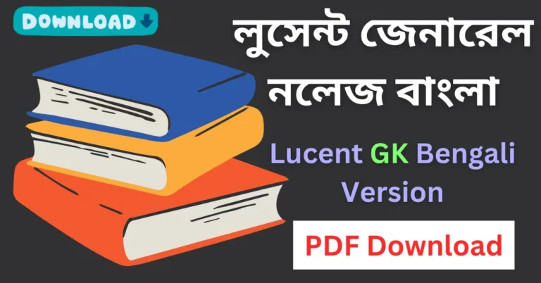 Lucent GK Bengali Version 2024 Pdf Download - লুসেন্ট জেনারেল নলেজ বাংলা